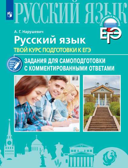 Русский язык: Твой курс подготовки к ЕГЭ: Задания для самопод. с ком. ответ