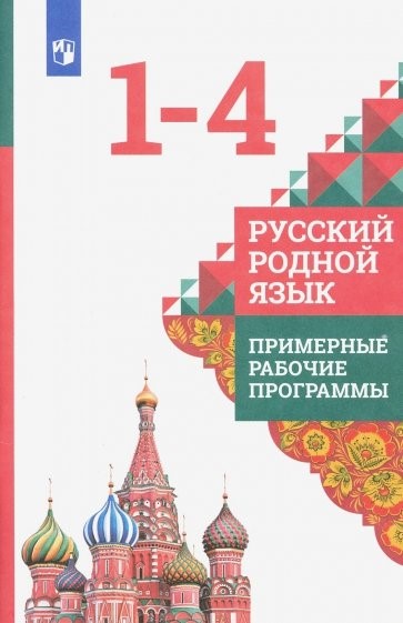 Русский родной язык. 1-4 кл.: Примерные рабочие программы