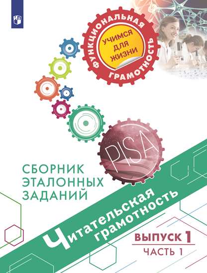 Читательская грамотность. Сборник эталонных заданий: Вып.1 Ч.1