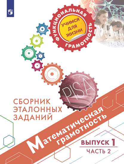 Математическая грамотность. Сборник эталонных заданий: Вып.1 Ч.2