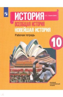 Всеобщая история. 10 кл.: Новейшая история: Рабочая тетрадь