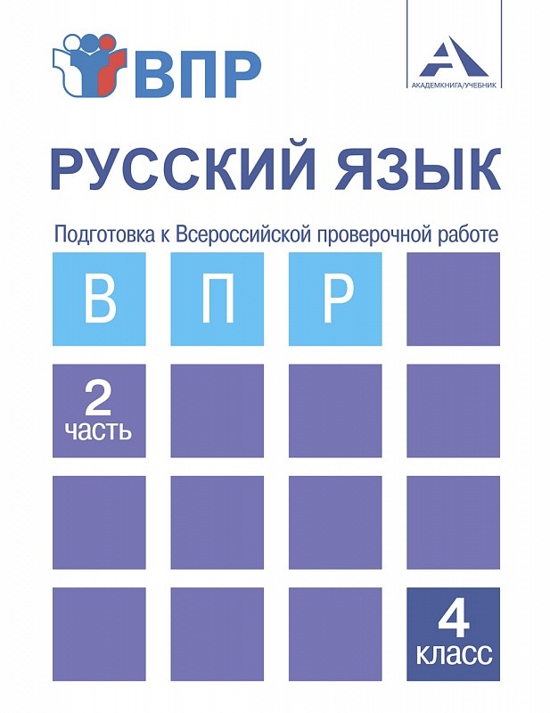 ВПР. Русский язык. 4 кл.: Ч. 2: Подготовка к Всероссийской провер. работе