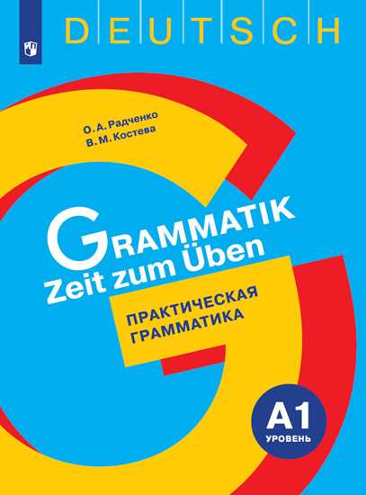 Немецкий язык. Практическая грамматика. Уровень 1