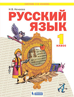 Русский язык. 1 кл.: Учебник (ФГОС)