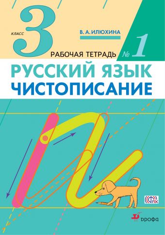 Чистописание. 3 кл.: Рабочая тетрадь № 1 ФГОС