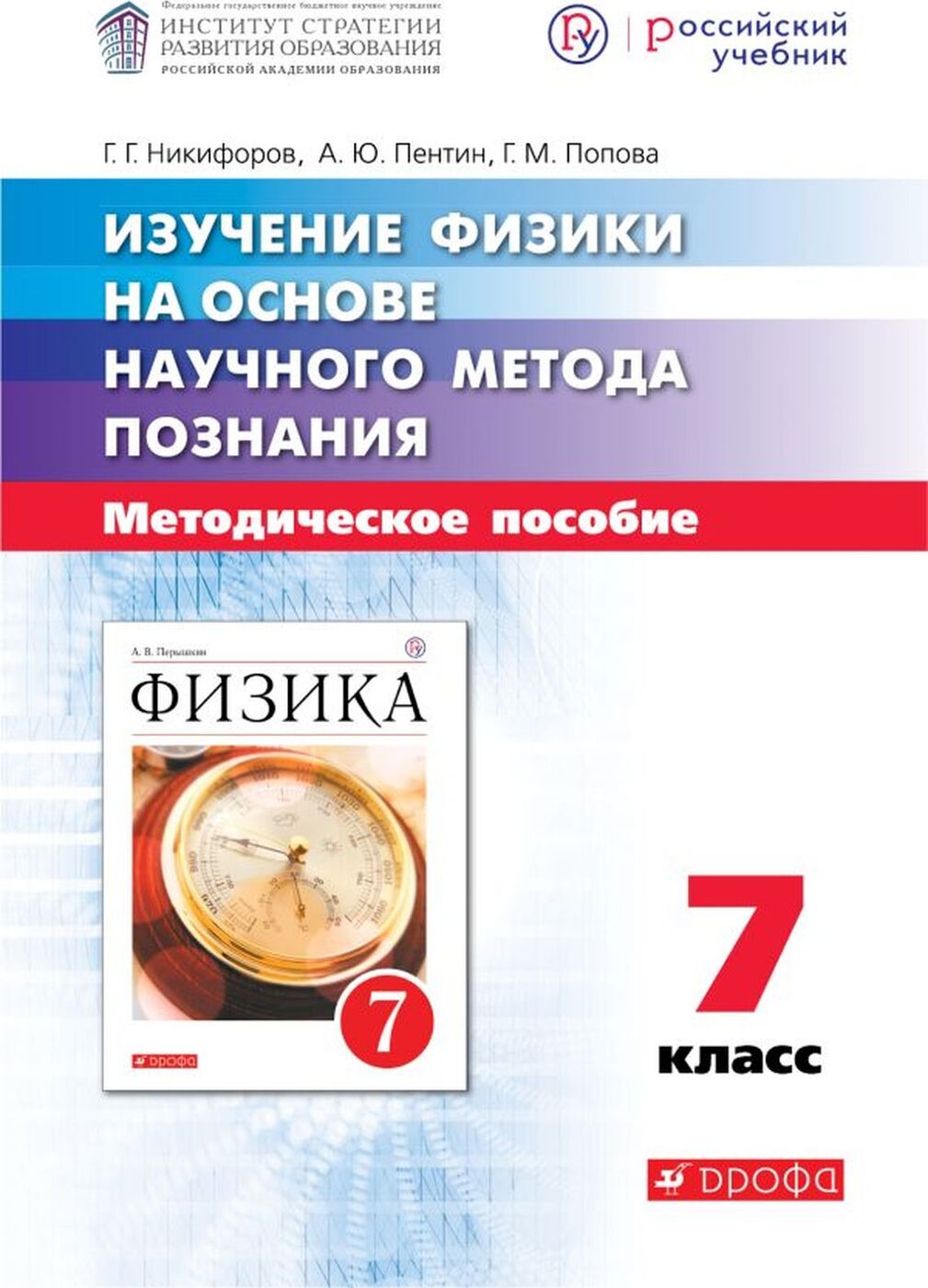 Изучение физики на основе научного метода познания. 7 кл.: Метод. пособие,  Никифоров Г.Г. . Вертикаль. Российский учебник , Дрофа , 9785358211179  2019г. 314,50р.