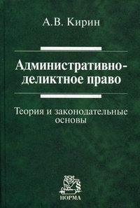 Административно-деликтное право: теория и законодательные основы: Монограф