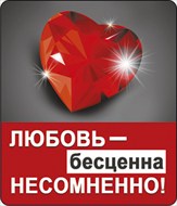 Магнит 51.13.206 Любовь - бесценна несомненно! сердце-бриллиант