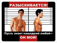 Магнит 51.13.128 Разыскивается! Пусть знает нашедший любой - он мой!