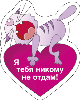 Девушка, никогда никому тебя не отдам картинки с надписями