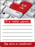 Магнитная открытка 51.13.057 Я в тебе ценю...
