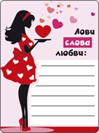 Магнитная открытка 51.13.060 Лови слова любви...