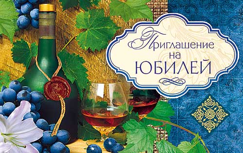 Открытки приглашение на юбилей 65 лет женщине, престиж мода