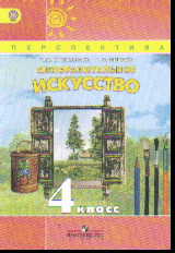 Изобразительное искусство. 4 кл.: Учебник (ФГОС)