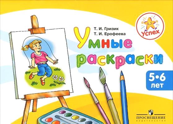 Умные раскраски: Пособие для детей 5-6 лет