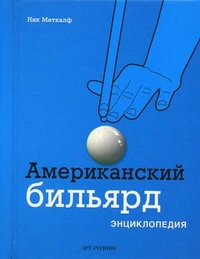 Американский бильярд: Энциклопедия