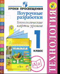 Технология. 1 кл.: Поурочные разработки: Технологические карты уроков ФГОС