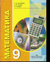 Математика. 9 кл.: Учебник для спец. (коррекц.) образ. учрежд. VIII вида