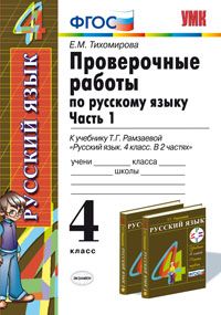 Русский язык. 4 кл.: В 2-х ч.: Ч.1: Проверочные работы к учебнику Рамзаевой