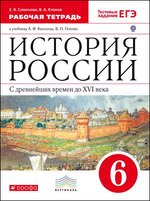 История России. 6 кл.: С древн. времен до конца XVI в.: Раб.тетр.