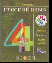 Русский язык. 4 кл.: Учебник: В 2-х ч.: Ч. 1 (ФГОС)