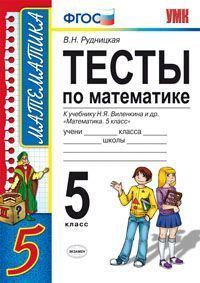 Математика. 5 кл.: Тесты к учебнику Виленкина и др. (ФГОС)