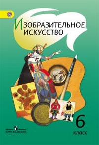Изобразительное искусство. 6 кл.: Учебник ФГОС