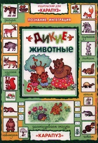 Дикие животные: Книжка с наклейками для детей от 5 лет