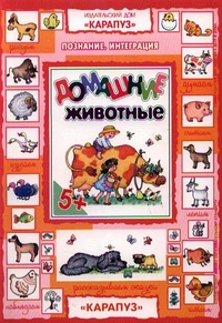 Домашние животные: Книжка с наклейками для детей от 5 лет