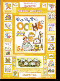 Осень: Книжка с наклейками для детей от 5 лет