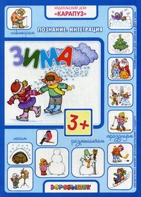 Зима: Книжка с наклейками для детей от 3 лет