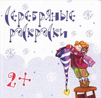 Раскраска Серебряные раскраски: Для детей от 2 лет