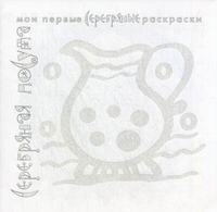 Раскраска Серебряная посуда