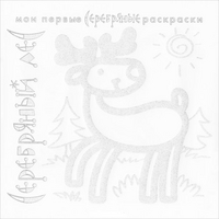 Раскраска Серебряный лес