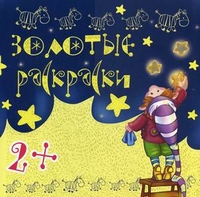 Раскраска Золотые раскраски: Для детей от 2 лет