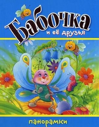Бабочка и ее друзья: Книжка-панорамка