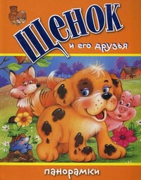 Щенок и его друзья: Книжка-панорамка