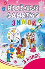 Веселые занятия зимой. 3 класс