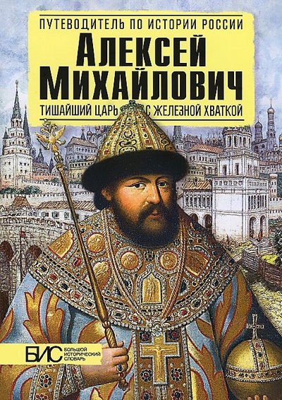 Алексей Михайлович. Тишайший царь с железной хваткой: Большой исторический