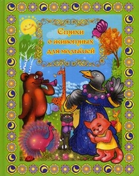Стихи о животных для малышей