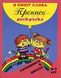 Я пишу слова: Пропись-раскраска для детей 6-7 лет