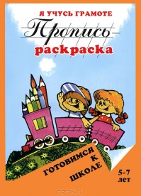 Я учусь грамоте: Пропись-раскраска