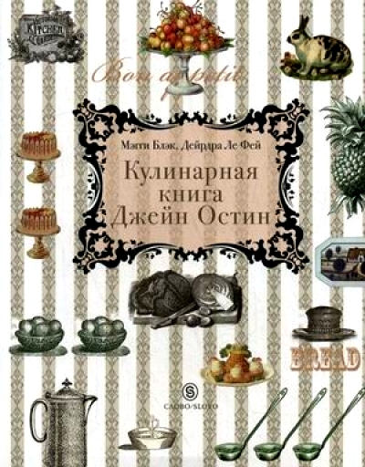 Кулинарная книга Джей Остин