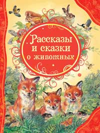 Рассказы и сказки о животных