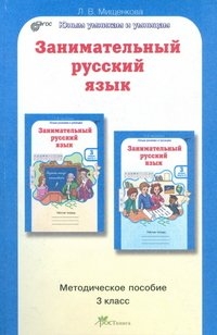 Занимательный русский язык. 3 класс: Методическое пособие ФГОС