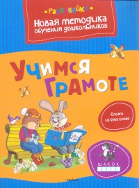 Учимся грамоте: Новая методика обучения дошкольников