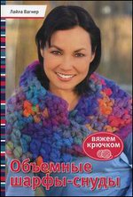 Объемные шарфы-снуды: Вяжем крючком