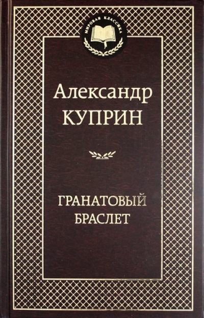 Гранатовый браслет: Роман, повести