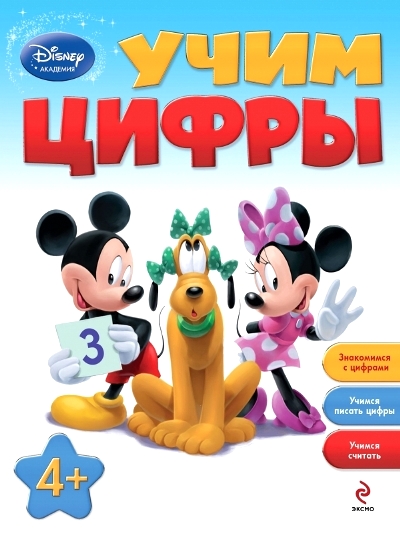 Учим цифры: для детей от 4 лет