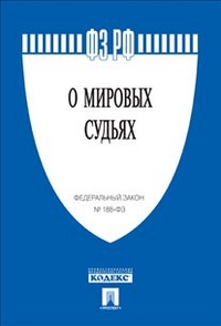 ФЗ "О мировых судьях" № 188-ФЗ